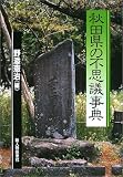 秋田県の不思議事典/