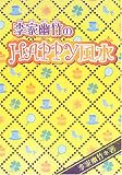 李家幽竹のHAPPY風水