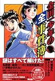 金田一少年の全事件簿 (講談社コミックスデラックス)