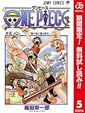 ONE PIECE カラー版【期間限定無料】 5 (ジャンプコミックスDIGITAL)