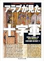アラブが見た十字軍 (ちくま学芸文庫)