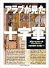 アラブが見た十字軍 (ちくま学芸文庫)