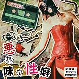 悪趣味な性癖