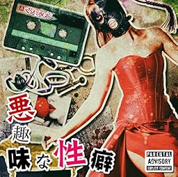 悪趣味な性癖