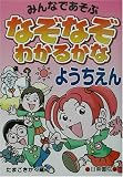 なぞなぞわかるかな ようちえん