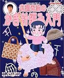広瀬光治のかぎ針編み入門 (Seibido mook―wakuwakuホビー)