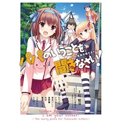 パパのいうことを聞きなさい! 〜小鳥遊の陽だまり〜 (ヤングジャンプコミックス)