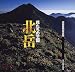 北岳 花たちの王国