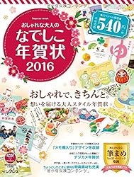 おしゃれな大人のなでしこ年賀状 2016をAmazonで見る