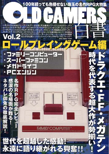 OLD GAMERS白書vol.2ロールプレイングゲーム編
