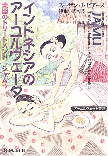 Cover image : インドネシアのアーユルヴェーダ―楽園のトリートメント ジャムゥ (アーユルヴェーダ叢書)