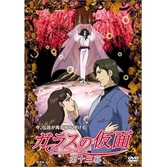 ガラスの仮面 第十三幕 [DVD]