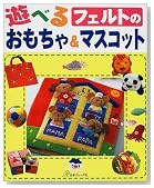 遊べるフェルトのおもちゃ&マスコット