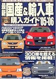 最新国産&輸入車全モデル購入ガイド (’05-’06) (JAF出版情報版―JAF user handbook)