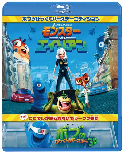 モンスターvsエイリアン  ボブのびっくりバースデー エディション [Blu-ray]