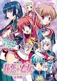 春恋＊乙女　～乙女の園で逢いましょう。～ 完全版 [DVD]