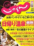 じゃらん 九州 2008年 03月号 [雑誌]