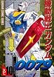 機動戦士ガンダム0079 VOL.10 (電撃コミックス GUNDAM COMIC SERIES)