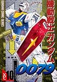 機動戦士ガンダム0079 VOL.10 (電撃コミックス  GUNDAM COMIC SERIES)