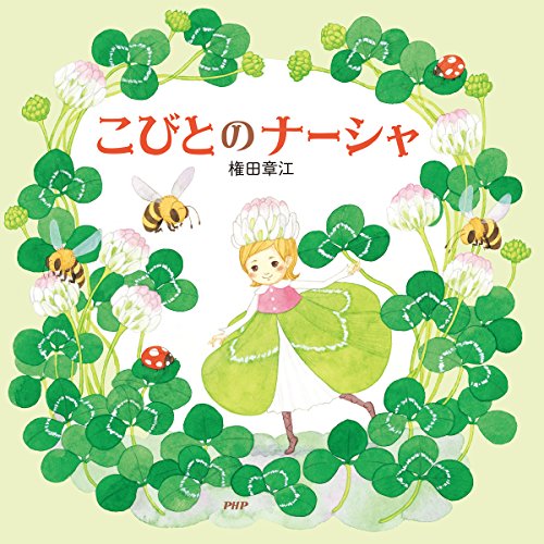 こびとのナーシャ PHPにこにこえほん (Japanese Edition)
