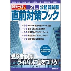 【クリックで詳細表示】公務員試験21年度直前対策ブック (受験ジャーナル特別企画 4) [単行本]