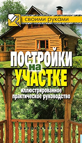 Постройки на участке. Иллюстрированное практическое руководство (Russian Edition)