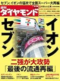 週刊 ダイヤモンド 2012年 6/16号 [雑誌]