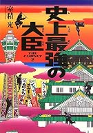 史上最強の大臣: THE CABINET2