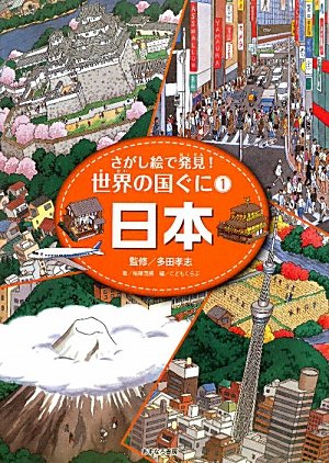 ①日本 (さがし絵で発見!世界の国ぐに)のJPEG画像