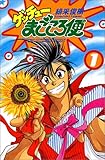 ゲッチューまごころ便 1 (少年チャンピオン・コミックス) ゲッチューまごころ便 1 (少年チャンピオン・コミックス)