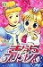 Disney’sきらら☆プリンセス (3) (講談社コミックスなかよし (1118巻))