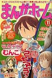 まんがホーム 2006年 11月号 [雑誌] の評価・レビュー