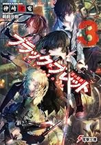 ブラック・ブレット (3) 炎による世界の破滅 (電撃文庫)