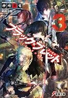 ブラック・ブレット 黒の銃弾 3