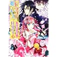 ドラゴンは姫のキスで目覚める ３ 甘い策略にご注意を<br>夜野 しずく著 <br>角川書店<br>520円<br>ISBN:9784044550455