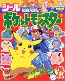 ポケットモンスター (シール知育えほん)