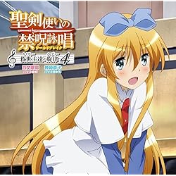 聖剣使いの禁呪詠唱 救世主達の旋律 4