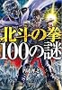 北斗の拳100の謎 (宝島社文庫)