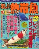 楽しい熱帯魚 2007年 10月号 [雑誌]  白夜書房