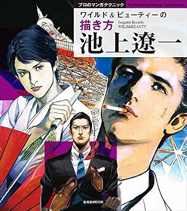 池上遼一 ワイルド&ビューティーの描き方 (玄光社MOOK プロのマンガテクニック)