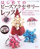 はじめてのビーズアクセサリーレッスン―プロセス写真で解説 (レディブティックシリーズ―クラフト (2365)) はじめてのビーズアクセサリーレッスン―プロセス写真で解説 (レディブティックシリーズ―クラフト (2365))