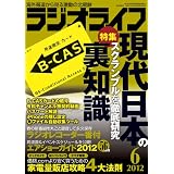 ラジオライフ 2012年 06月号 [雑誌]