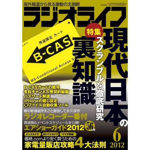 ラジオライフ 2012年6月号 表紙画像
