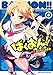 ばくおん!! 8 (ヤングチャンピオン烈コミックス)