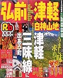 るるぶ弘前津軽白神山地 (〔2003〕) (るるぶ情報版―東北)-
