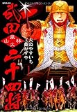 武田二十四将 (SPコミックス)
