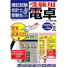受験必勝電卓操作