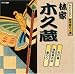 NHK新落語名人選 林家木久蔵