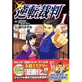 逆転裁判 (1) (ヤンマガKCスペシャル)
