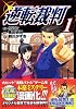 逆転裁判 (1) (ヤンマガKCスペシャル)